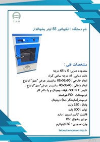 تصویر انکوباتور یخچالدار55لیتر 