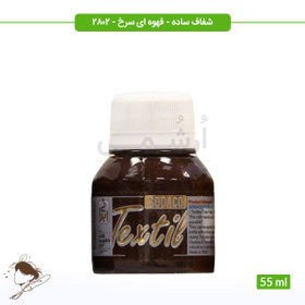 تصویر رنگ پارچه ترنسپرنت سوداکو قهوه ای سرخ کد 2802 - 55ml 