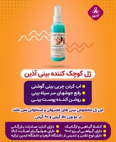 تصویر ژل کوچک کننده بینی آذین - ژل کوچک کننده بینی ۱۰۰ گرمی 