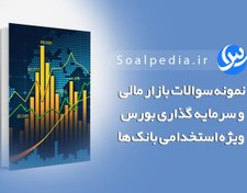 تصویر سوالات بازار مالی و سرمایه گذاری و بورس (ویژه استخدامی) 