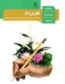 تصویر کتاب درسی نگارش 3پایه دوازدهم 