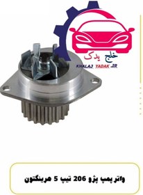 تصویر واترپمپ هرینگتون مناسب برای پژو206تیب5 