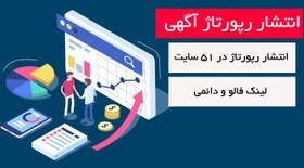 تصویر رپورتاژ آگهی در 55 سایت 