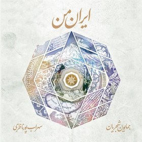 تصویر آلبوم ایران من - همایون شجریان ، سهراب پورناظری 