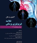 تصویر کتاب خلاصه فیزیولوژی پزشکی گایتون و هال 2021 ترجمه دکتر حوری سپهری 