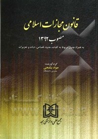 تصویر قانون مجازات اسلامی مصوب 1392 به همراه جدول مربوط به کلیات، حدود، قصاص، دیات و تعزیرات 