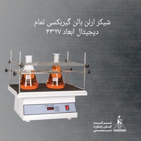 تصویر شیکر ارلن بالن گیربکسی تمام دیجیتال ابعاد ۲۷*۴۴ 