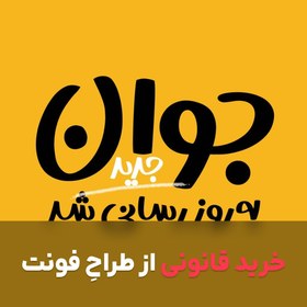 تصویر دانلود فونت جوان 