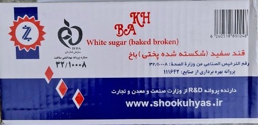 تصویر قند باخ شکسته درجه یک ۳ کیلوگرم 