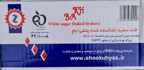 تصویر قند باخ شکسته درجه یک ۳ کیلوگرم 
