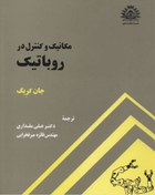 تصویر کتاب مکانیک و کنترل رباتیک جان کریگ علی مقداری 