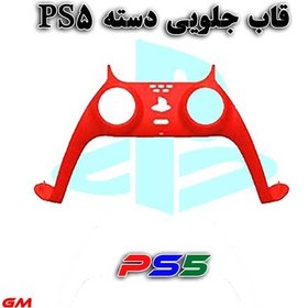 تصویر قاب جلویی دسته بازی PS5-قرمز 