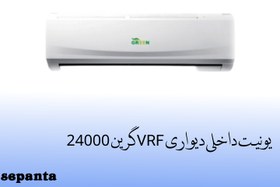 تصویر یونیت داخلی دیواری VRF گرین ظرفیت 24000 