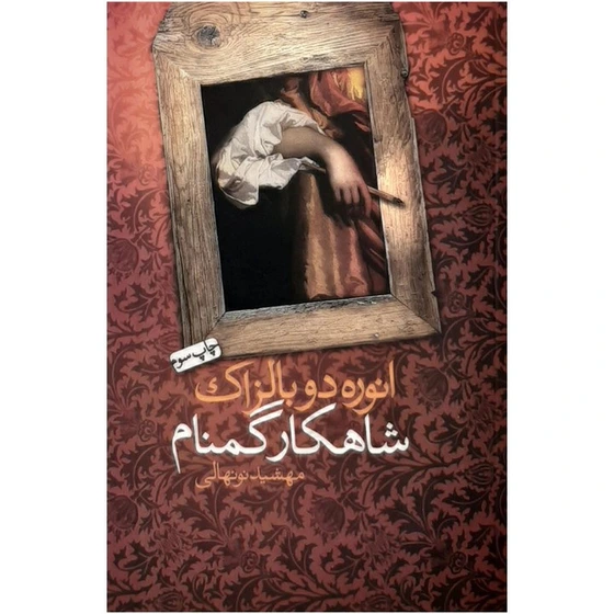 خرید و قیمت کتاب شاهکار گمنام اثر انوره دو بالزاک نشر نیکا | ترب
