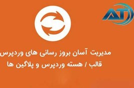 تصویر افزونه مدیریت بروز رسانی وردپرس Easy Updates Manager Premium 