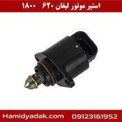 تصویر استپر موتور لیفان ۶۲۰ موتور ۱۶۰۰ 