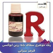 تصویر رنگ جوهری رزین قرمز شرابی 