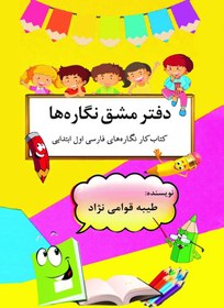 تصویر دفتر مشق نگاره‌ها 