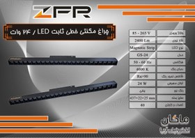 تصویر چراغ مگنتی خطی ۲۴ وات LED ثابت ZFR 