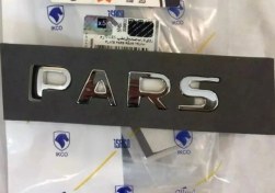 تصویر آرمPARS روي درب صندوق عقب پژو پارس شرکتی اصل ایساکو 