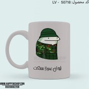 تصویر لیوان با طرح فانتزی «لیوان سرباز مملکت» کد LV - 50718 
