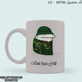 تصویر لیوان با طرح فانتزی «لیوان سرباز مملکت» کد LV - 50718 