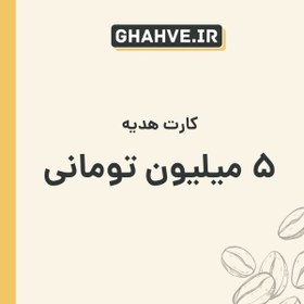 تصویر کارت هدیه ۵ میلیون تومانی 