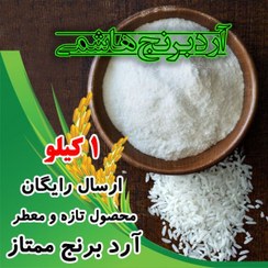 تصویر آرد برنج هاشمی خالص 1 کیلویی 