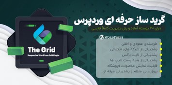 تصویر افزونه The Grid | افزونه گریدساز حرفه ای وردپرس 