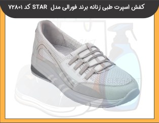 تصویر کفش اسپرت طبی زنانه برند فورلی مدل STAR کد 72801 