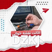 تصویر اکانت نقشه خوانی DZKJ – یک ساله 1 کاربره 