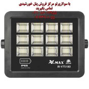 تصویر پروژکتور خورشیدی 180 وات ویمکس مدل V-75180 