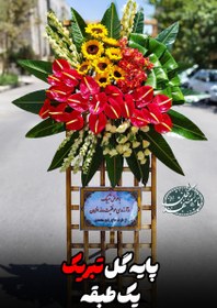 تصویر پایه گل تبریک یک طبقه 