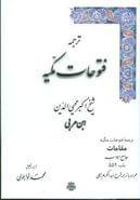 تصویر کتاب‌ترجمه فتوحات مکیه مقامات جامع ابواب اثر محمدبن علی ابن‌عربی 