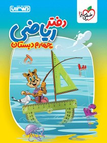 تصویر دفتر ریاضی چهارم 