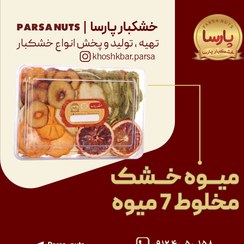 تصویر میوه خشک مخلوط Dried fruit mixture weekly fruit