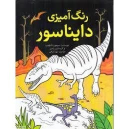 تصویر رنگ آمیزی دایناسور 