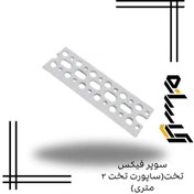 تصویر سوپر فیکس تخت(ساپورت تخت ۲ متری) 
