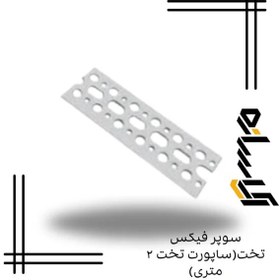 تصویر سوپر فیکس تخت(ساپورت تخت ۲ متری) 