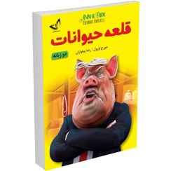 تصویر کتاب دو زبانه قلعه حیوانات/Animal Farm اثر جورج اورول (فارسی/انگلیسی) 