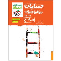 تصویر کتاب نردبام ریاضیات پایه و حسابان جامع اثر جمعی از نویسندگان انتشارات خیلی سبز کتاب کتاب نردبام حسابان و ریاضیات پایه جامع اثر جمعی از نویسندگان انتشارات خیلی سبز اثر مهرداد کیوان، حسین شفیع زاده، محمد صالح ارشاد