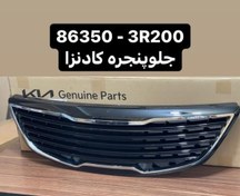 تصویر جلو پنجره کادانزا 86350.3R200 
