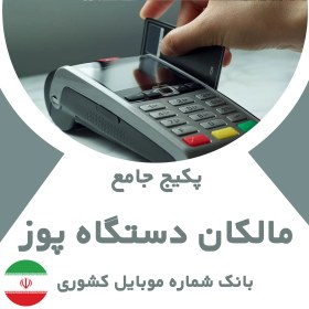 تصویر بانک شماره موبایل مالکان دستگاه پوز تهران(بروزرسانی جدید) - الودیتا 