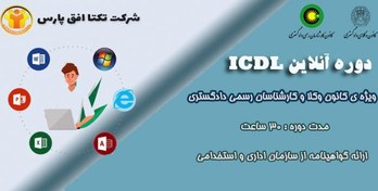 تصویر دوره آموزش آنلاین مهارت های هفت گانه کامپیوتر ICDL ویژه کارشناسان ، مشاوران حقوقی ، وکلا ، قضات ، هیئت های داوری و کارشناسان دادگستری 