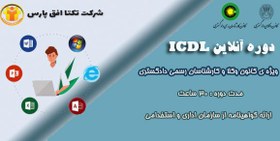 تصویر دوره آموزش آنلاین مهارت های هفت گانه کامپیوتر ICDL ویژه کارشناسان ، مشاوران حقوقی ، وکلا ، قضات ، هیئت های داوری و کارشناسان دادگستری 