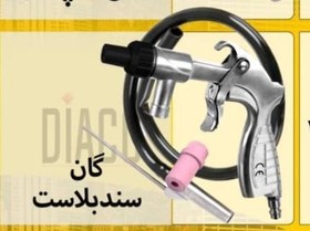 تصویر گان ساند پلاست 