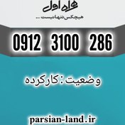 تصویر سیم کارت دائمی همراه اول 0912 کد 3 / 09123100286 09123100286