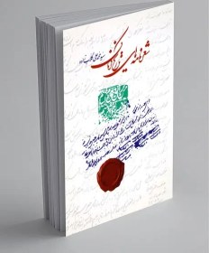 تصویر شعرنامه‌های تاریخ کرمان 