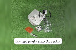 تصویر سیلندر پیستون اره موتوری 5800 