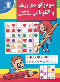 تصویر سودوکو شکل و رنگ و الگویابی | قصه کودک 